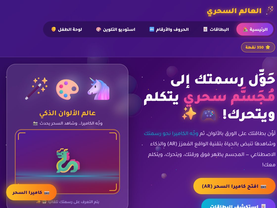 لقطة شاشة لواجهة تطبيق العالم السحري لبطاقات التلوين الذكية بالواقع المعزز