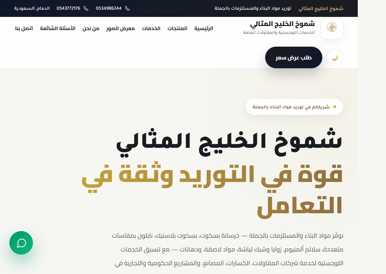 لقطة شاشة لصفحة الرئيسية من موقع شموخ الخليج المثالي لتوريد مواد البناء بالجملة